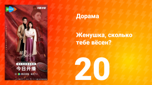 Жёнушка, сколько тебе вёсен? 20 серия