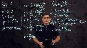 Идеальный газ. Основное уравнение  МКТ. Практическая часть.