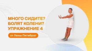 Восстанавиваем колени. Упражнение 4