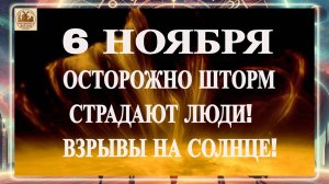 ОСТОРОЖНО ШТОРМ! СТРАДАЮТ ЛЮДИ! ВЗРЫВЫ НА СОЛНЦЕ! УДАР СОЛНЕЧНОГО ВЕТРА! 6 НОЯБРЯ 2025 ГОДА!