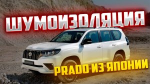 Шумоизоляция автомобиля TOYOTA LAND CRUISER PRADO 150 ИЗ ЯПОНИИ