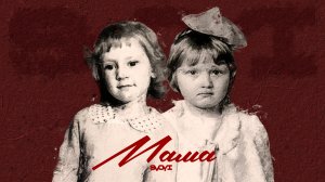SVOYI - Мама (Премьера песни 2025)