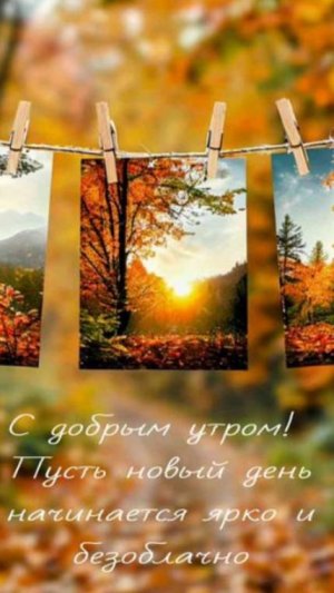 Доброе утро Начинайте день с улыбки и хорошего настроения