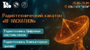 Инженерный вызов: в ЛЭТИ прошел RF HACKATHON с компанией YADRO