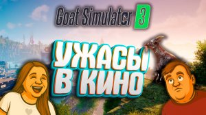 Goat Simulator 3 – Как запустить торнадо и найти Бигфута?!
