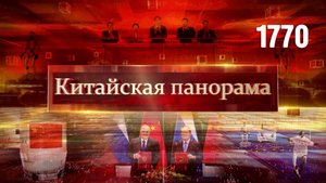 Связи Москва–Пекин, социализм в XXI веке, выставка импорта, партнёры АСЕАН, космические планы–(1770)