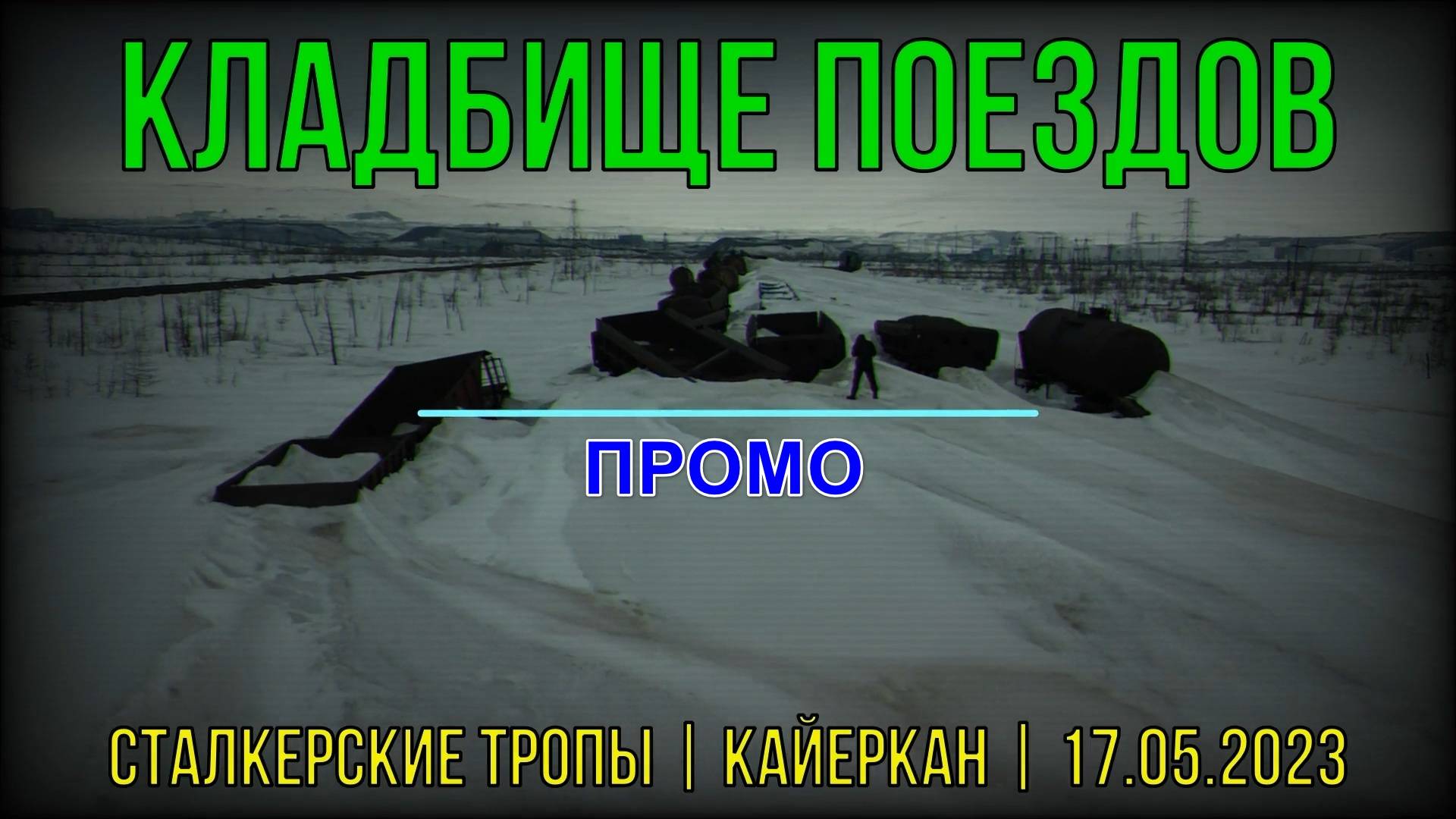 ПРОМО | Кладбище поездов | Норильск | 17.05.2023