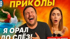 Я ОРАЛ ДО СЛЁЗ 😂 Лучшие приколы недели!