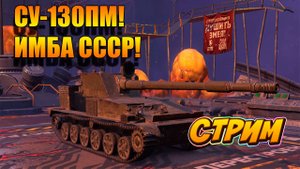 Играем на СУ-130ПМ и Chimera в Tanks Blitz. #игры #танки