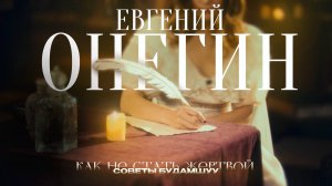 Театр финансовой драмы "Онегин прохвост?" - проект "Как не стать жертвой. Советы Будамшуу"