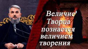 «Величие Творца познается величием творения» - Хаджи Чингиз Рамазанов 05.11.2025
