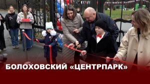 Открытие «ЦЕНТРпарка» в Болохово