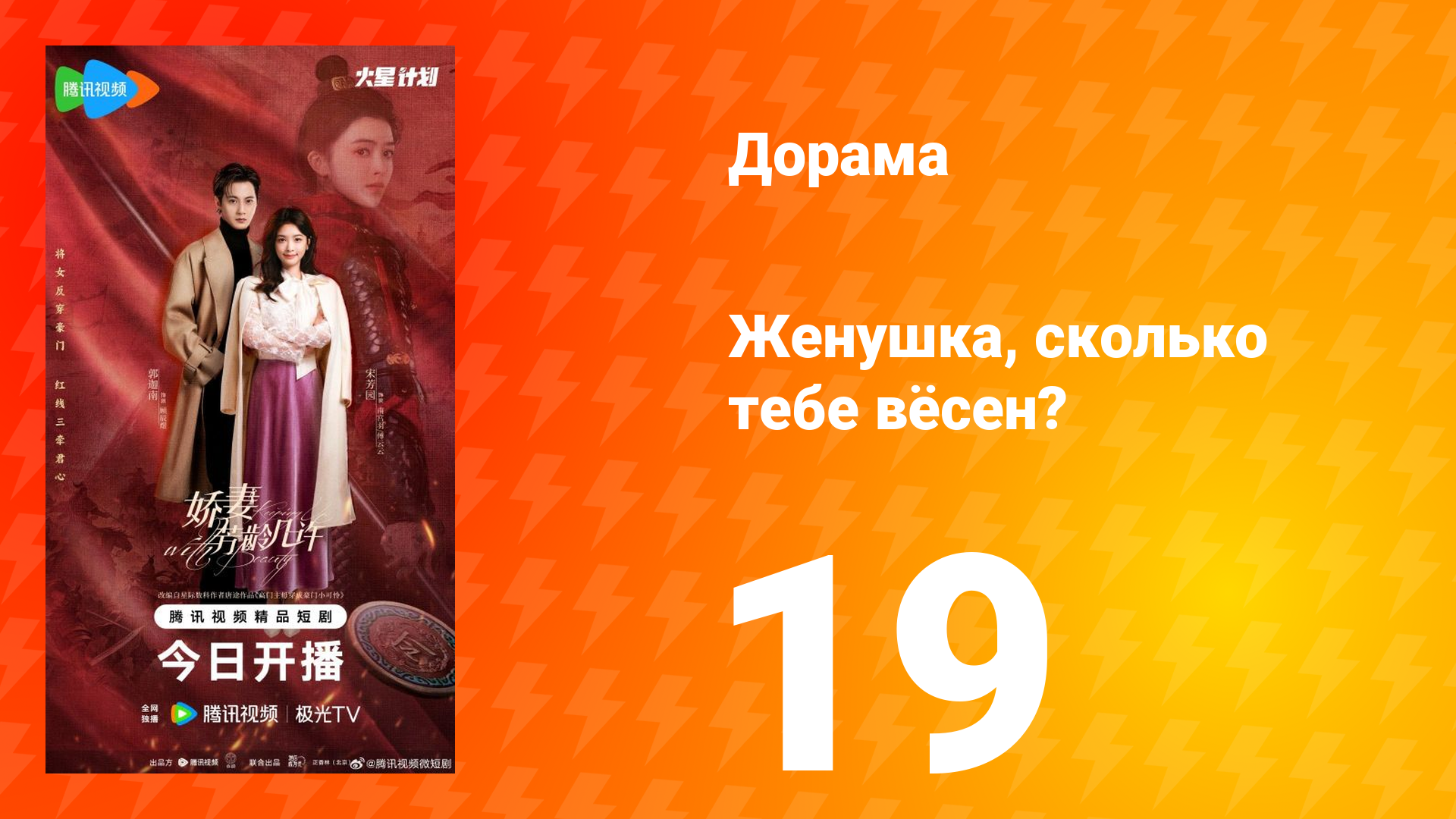 Жёнушка, сколько тебе вёсен? 19 серия