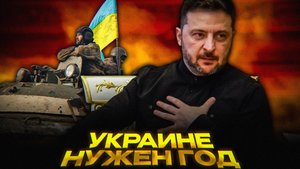 ЕС и Украина: Дилемма помощи | Сценарий 2026 года