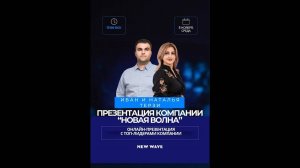 Презентация New Wave с Иваном и Натальей Терзи