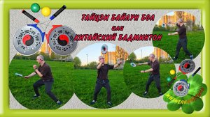 КИТАЙСКИЙ БАДМИНТОН Арт: ALI340284603