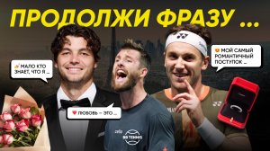 «Продолжи фразу...?» с Фрицем, Вашеро, де Минором и Риндеркнешем | ATP 1000 в Париже
