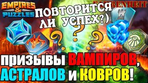 НЕУЖЕЛИ МОЕ "ПРОКЛЯТЬЕ" С ПРИЗЫВАМИ СНЯЛОСЬ?) Empires & Puzzles