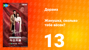 Жёнушка, сколько тебе вёсен? 13 серия