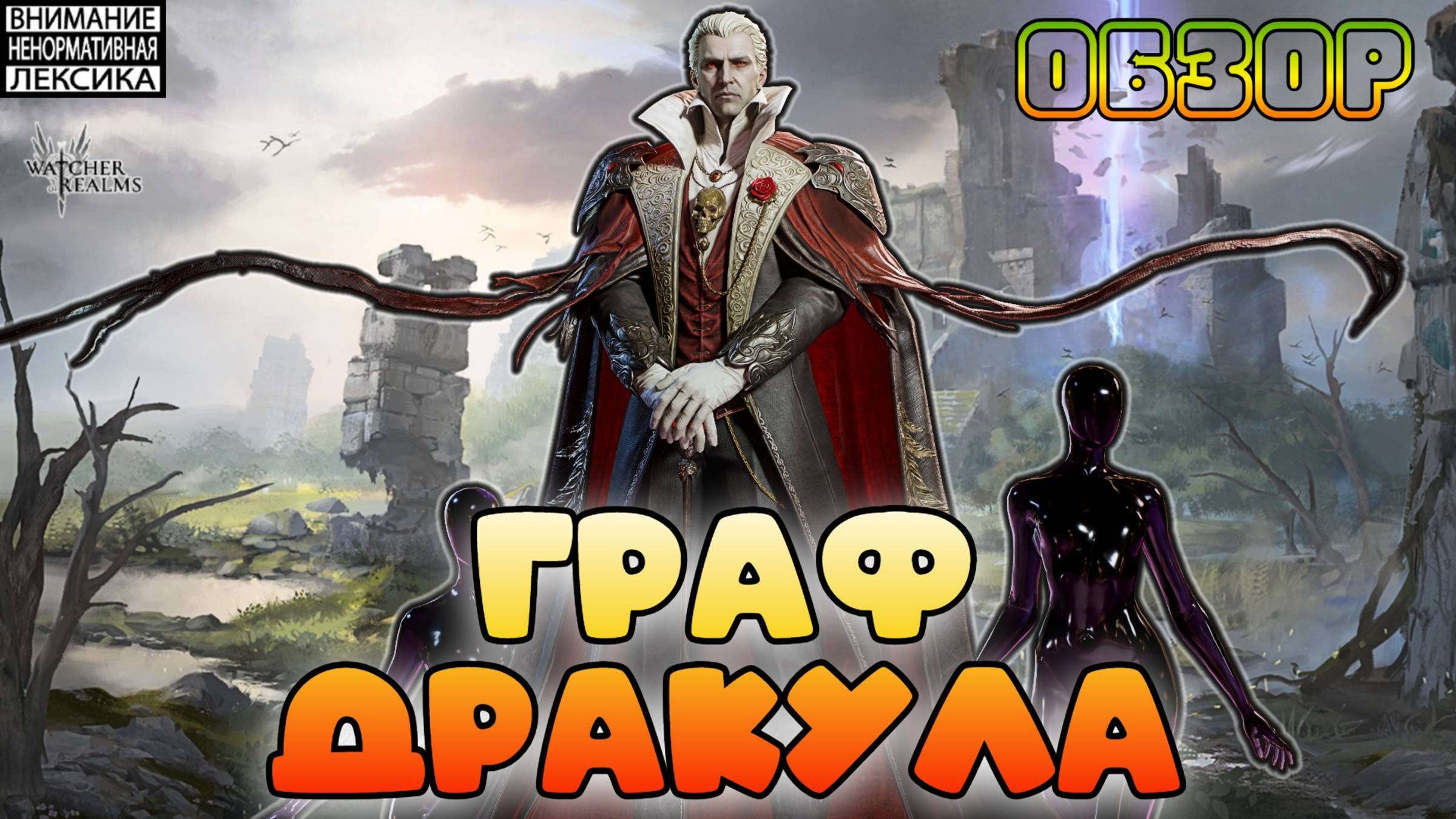 🔴 ГРАФ ДРАКУЛА — Новый герой! || Первый вгляд || Watcher of Realms || 18+ смотреть онлайн