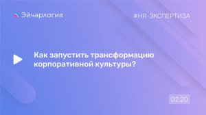 Как запустить трансформацию корпоративной культуры?
