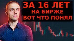 Выводы за 16 лет в трейдинге и инвестициях! 5 жестких уроков, чтобы стать успешным к 37 годам!