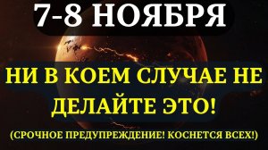 СРОЧНО! 🔊 НЕ ДЕЛАЙТЕ ЭТОГО 7-8 НОЯБРЯ! Энергия Урана, активирует ЛОВУШКУ СОЗНАНИЯ 💖