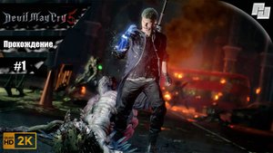 Devil May Cry 5 // Прохождение #1 (Русская озвучка)