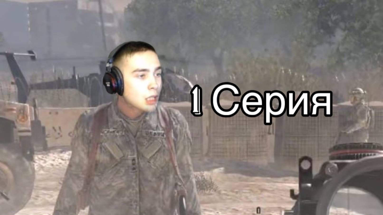 Call of duty modern warfare 2 | 1 серия