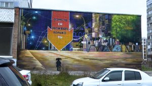 В Рязани появился мурал «Помочь ей можешь только ты»