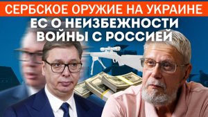СЕРБСКОЕ ОРУЖИЕ НА УКРАИНЕ. ЕС О НЕИЗБЕЖНОСТИ ВОЙНЫ С РОССИЕЙ. СЕРГЕЙ ПЕРЕСЛЕГИН