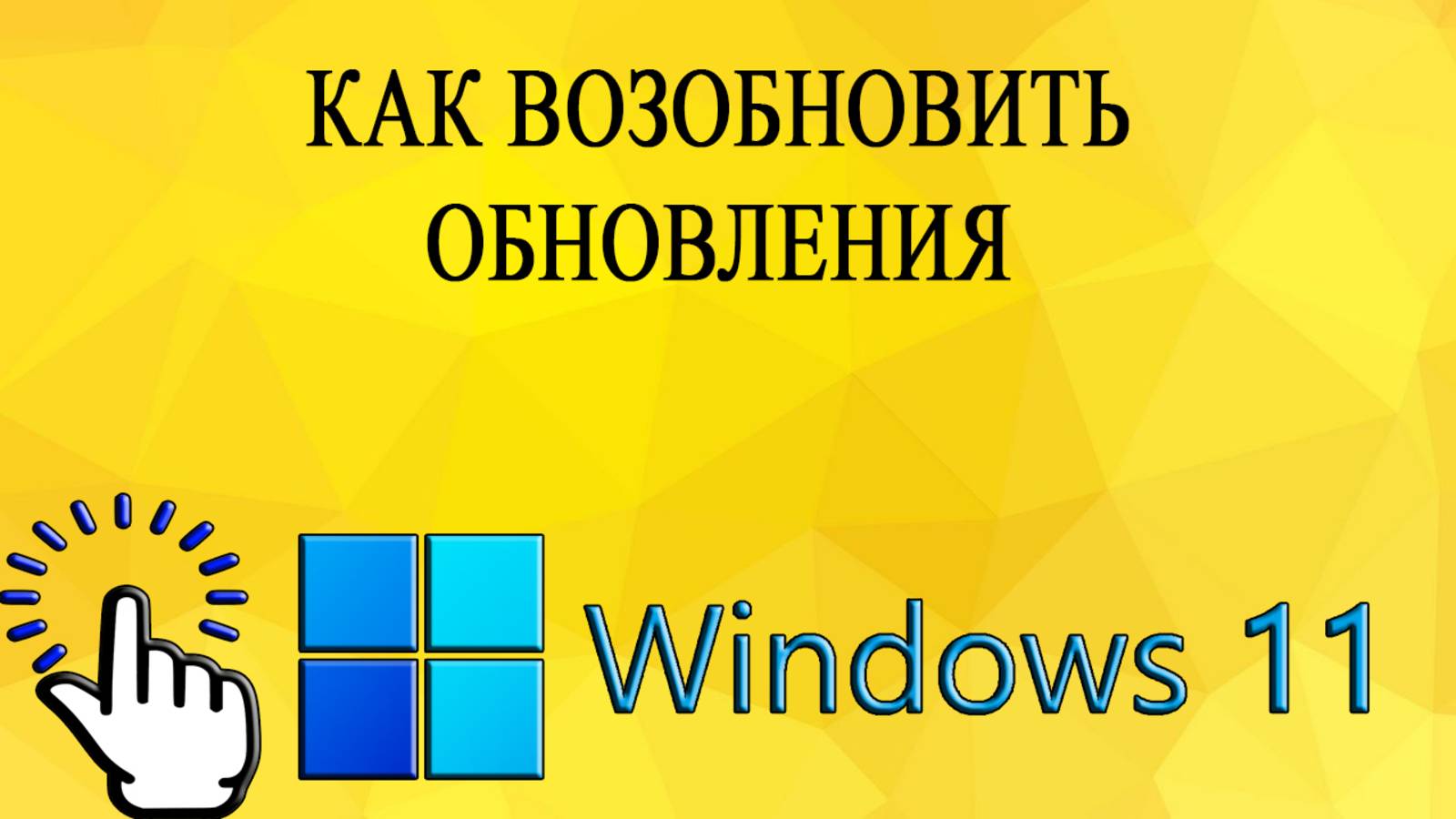Как возобновить обновления в Windows 11