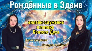 РОЖДЁННЫЕ В ЭДЕМЕ | Дарья Поздеева и Валерия Гусакова