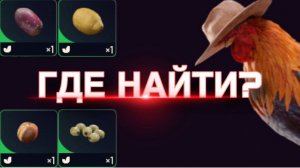 де найти ЛИМОНЫ, АБРИКОС, ОЛИВКИ, ПОДУШКУ, ЛЕЖАНКУ, ПУНЦИЮ ♦ ARC Raiders
