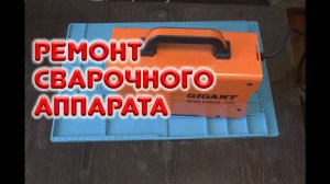 Ремонт блока питания сварочного Gigant WM MMA 1