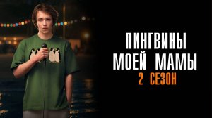 Пингвины Моей Мамы 2 сезон 1-8 серия сериал комедия мелодрама КИОН 2025 обзор
