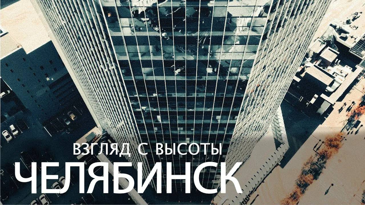 Челябинск. Взгляд с высоты. 2017 год... смотреть онлайн