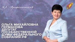 Ольга Михайловна Германова приглашает к участию в Олимпиаде «Я-профессионал»