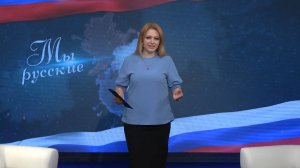 «МЫ РУССКИЕ» "Мы в ответе за тех, кого приручили"