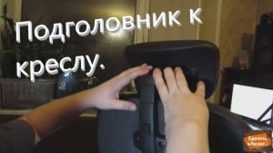 Подголовник к офисному креслу