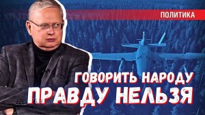 Почему современная государственная система не может говорить народу правду