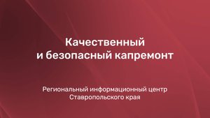 Качественный и безопасный капремонт