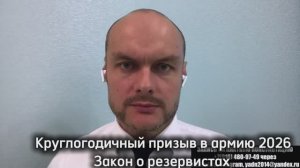 Круглогодичный призыв в армию 2026. Закон о резервистах.