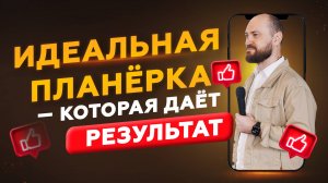 Идеальная ПЛАНЁРКА, которая работает: от хаоса к системе за 30 минут.