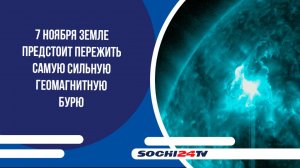 7 ноября Земле предстоит пережить самую сильную геомагнитную бурю