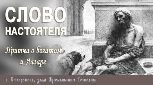 СЛОВО НАСТОЯТЕЛЯ. Протоиерей Владимир Сафонов, 06.11.2025 г.