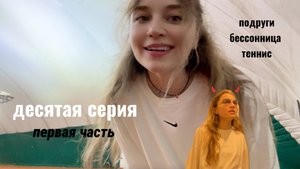 Пустая комната #10 | Часть 1 | ДР Ксю | Дворец