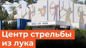 Каким будет первый в Татарстане центр стрельбы из лука