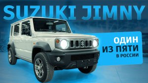 5-дверный Suzuki Jimny 2025 года: один из пяти по всей России!