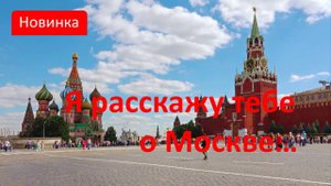 Я расскажу тебе о Москве...